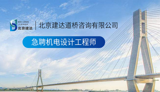 鸡巴插入美女逼逼北京建达道桥咨询有限公司招聘信息